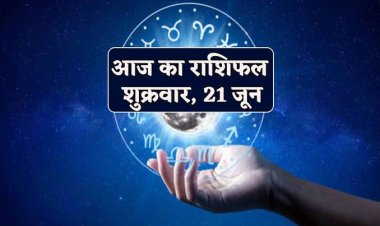 राशिफल : मकर-मीन को मिल सकती है खुशखबरी, तुला को होगा फायदा, कुंभ को मिलेगा लाभ, कन्या बहस और विवाद को टालें, तो आज इन्हें मिलेगी बड़ी सफलता...!