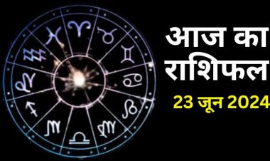 राशिफल : मिथुन-तुला का दिन उतार चढ़ाव भरा, वृषभ को होगा लाभ, सिंह को संबंधों में मिलेगा फायदा, कन्या की आर्थिक स्थिति में होगा सुधार, जाने आपकी राशि का हाल...!