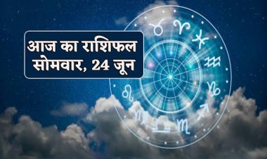 राशिफल : वृषभ-मीन को धन लाभ, तुला-मकर को करनी होगी भागदौड़, धनु के अधूरे काम होंगे पूरे, सिंह करेंगे तरक्की, तो आज इनकी बढ़ेगी मुश्किलें...!