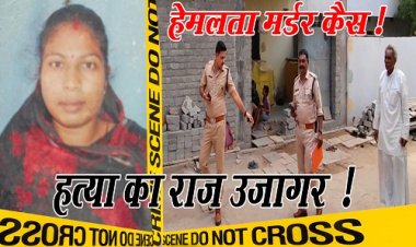 EXCLUSIVE : हेमलता मर्डर मिस्ट्री, बच्चे का बर्थडे मनाया, फिर उसी रात महिला का कत्ल, कनावटी में हुए हत्याकांड के पीछे ये वजह, संदिग्ध मामले का पर्दाफाश, इसकी गिरेबान तक पहुंची कैंट पुलिस, अरोपी को किया राउंडअप, पर सामने आया कल्लू का नाम भी, कौन है ये और क्या है भूमिका...! पढ़े अभिषेक शर्मा की ये खास खबर