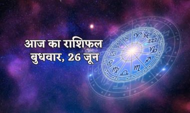 राशिफल : कर्क-तुला का दिन भाग्यशाली, मेष-मिथुन को होगा लाभ, वृश्चिक को करनी होगी अधिक मेहनत, कुंभ के परिवार में रहेगा सुख-शांति का वातावरण, तो आज इन्हें संपत्ति मिलने के योग...!
