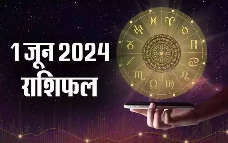 राशिफल : तुला-सिंह की चमकेगी किस्मत, मकर व कुंभ की आर्थिक स्थिति​ होगी मजबूत, मिथुन की नौकरी के लिए अच्छा दिन, वृषभ को धन लाभ, तो जून माह का पहला दिन इनके लिए खास...!