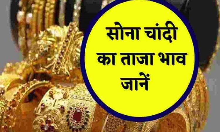 GOLD-SILVER PRICE TODAY : सोना खरीदने बाजार जा रहे है, तो 10 ग्राम का ये लेटेस्ट रेट, चांदी के भाव भी बढ़े, क्या है आज के ताजा दाम, क्लिक करें और देखें