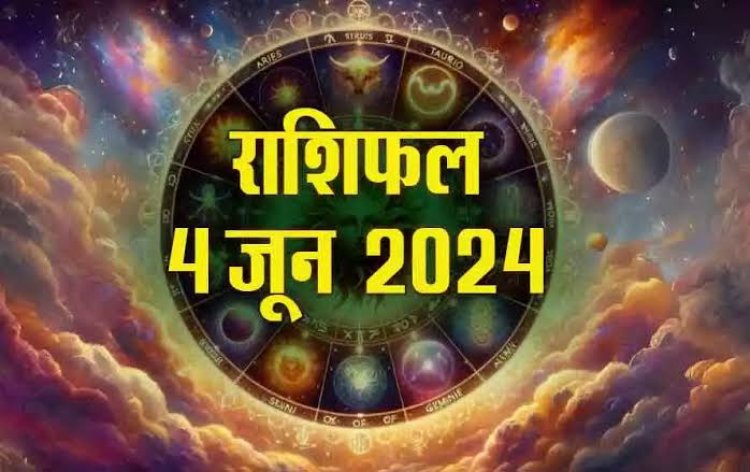 राशिफल : मकर-कुंभ की मिलेगी गुड न्यूज, मेष-तुला रहें सावधान, कन्या की चमकेगी किस्मत, सिंह का होगा प्रमोशन, वृश्चिक को मिलेगा रुका पैसा, जाने आपकी राशि का हाल...!