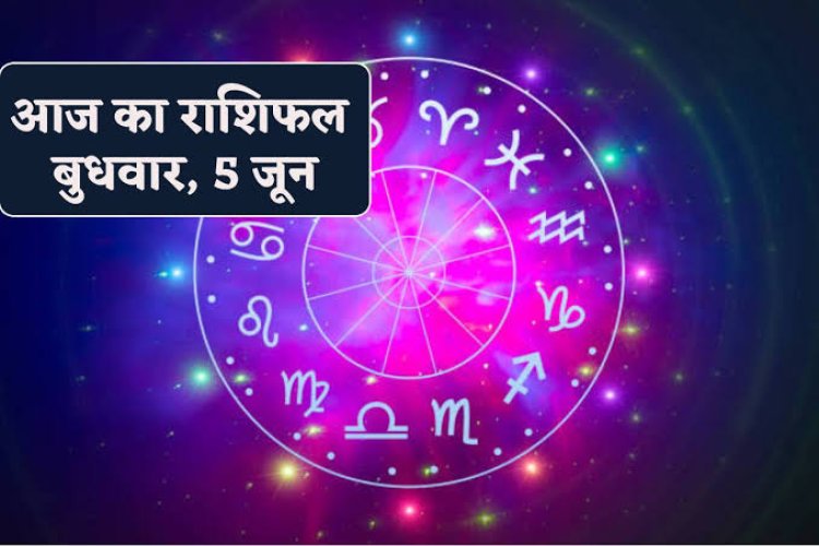 राशिफल : मिथुन-तुला को होगा लाभ, मेष-कन्या नौकरी में करेंगे तरक्की, वृश्चिक-मकर की परेशानियां होगी दूर, कुंभ आज अहंकार से बचें, तो जाने कैसा बीतेगा आपका दिन...!