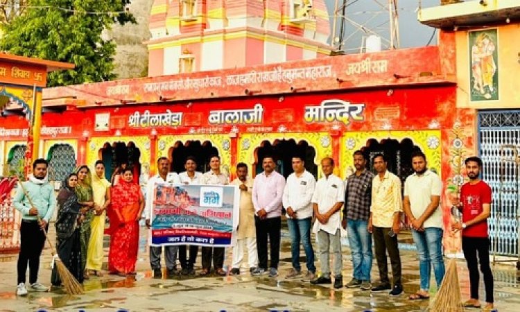 NEWS : जल गंगा संवर्धन अभियान, पिपलियामंडी में धार्मिक स्थल पर की साफ-सफाई, फिर महा आरती का भी आयोजन, पढ़े खबर