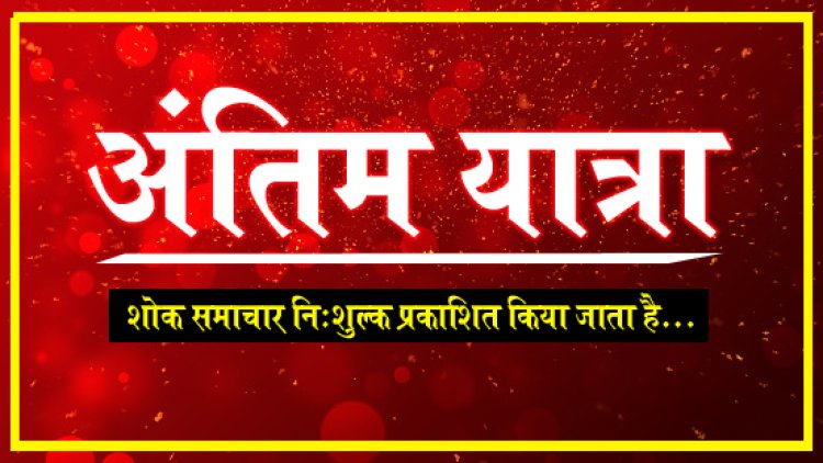 ANTIM YATRA : श्रीमती रमाकांता रत्नावत का दुखद निधन, परिवार में शोक की लहर, अंतिम यात्रा आज दोपहर में