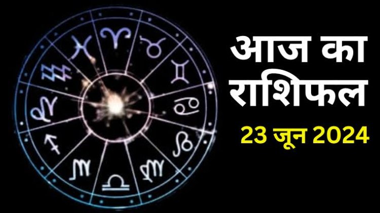 राशिफल : मिथुन-तुला का दिन उतार चढ़ाव भरा, वृषभ को होगा लाभ, सिंह को संबंधों में मिलेगा फायदा, कन्या की आर्थिक स्थिति में होगा सुधार, जाने आपकी राशि का हाल...!