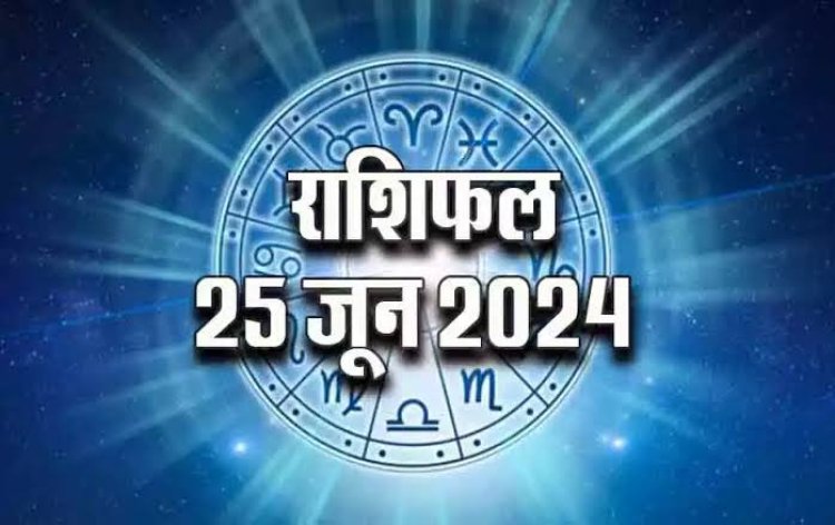 राशिफल : सिंह-तुला यहां बरते सावधानी, मेष-वृषभ को होगा लाभ, मीन काम को लेकर रहेंगे गंभीर, कुंभ की संपत्ति से आय में होगी वृद्धि, तो आज इन पर हनुमान जी होंगे मेहरबान...!