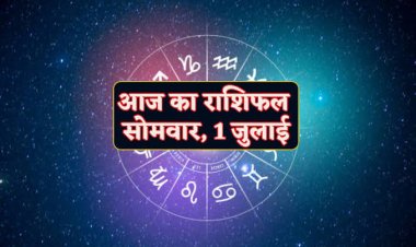 राशिफल : मेष-कर्क को होगा फायदा, सिंह को मिलेगा धन, तुला ये वस्तु रखें पास, कुंभ को होगा आर्थिक लाभ, तो आज का दिन इनके लिए वरदान समान...!