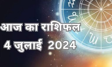 राशिफल : मेष-कन्या को होगा आर्थिक फायदा, सिंह-धनु को धन लाभ, कुंभ को व्यापार में सफलता, मिथुन विवाद करने बचें, तो इन पर बरसेगी असीम कृपा...!