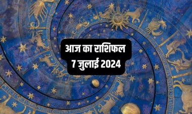 राशिफल : मिथुन-कन्या को होगा आर्थिक लाभ, मेष को मिलेगा ये फायदा, तुला का दिन रहेगा खुशनुमा, वृश्चिक को अचानक होगी धन की प्राप्ति, तो कारोबार में आज सफल होंगे ये लोग...!