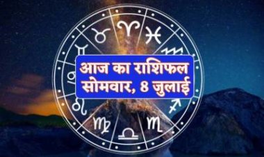राशिफल : कर्क-मकर को होगा लाभ, मिथुन को मिलेगा आर्थिक सहयोग, कुंभ की होगी चांदी ही चांदी, तुला को होगी आर्थिक परेशानियां, जाने आपकी राशि का हाल...!