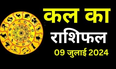 राशिफल : मेष-सिंह सोच समझ कर करें लेन-देन, वृषभ-कुंभ की आय में होगा इजाफा, तुला इनके हस्तक्षेप से रहेंगे परेशान, मीन की होगी खूब कमाई, तो आज इन्हें मिलेगा हनुमानजी का आशीर्वाद...!