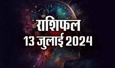 राशिफल : कर्क-वृश्चिक को लाभ, तुला कारोबार में इन लोगो से बचें, मिथुन को मिलेगा रुका पैसा, मेष ना करें जल्दबाजी, तो आज इनके सितारे बुलंदियों पर...!