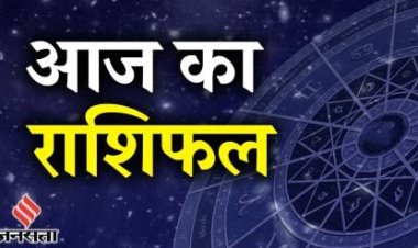 राशिफल : कर्क-सिंह का दिन शुभ, मेष व मिथुन को होगा फायदा, तुला को मिलेगी कोई बड़ी खुशखबरी, कुंभ करेंगे तरक्की, तो आज इन पर बरसेगी शिवजी की कृपा...!