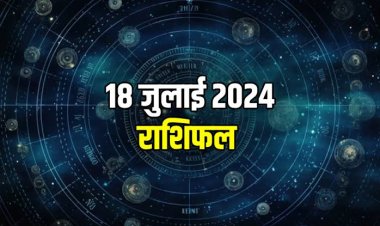 राशिफल : मेष-कन्या को मिलेगा लाभ, कर्क व धनु के घर में रहेगी तनाव की स्थिति, सिंह जोखिम उठाने से बचें, तो आज इन्हें मिलेगी अपार धन-दौलत...!