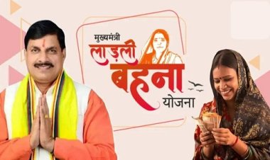 WOW ! रक्षाबंधन पर लाड़ली बहनों को मिलेगा बड़ा तोहफा...! पिछली राखी पर 1250 रूपए, क्या इस बार भी कोई गुड न्यूज़, मोहन सरकार उठा सकती है बड़ा कदम, पढ़े खबर