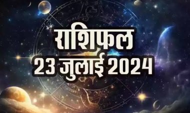 राशिफल : मेष-मिथुन पर होगी धन की बरसात, सिंह आज इस फैसले से बचें, कुंभ पारिवारिक मामलों में रहें सतर्क, तुला की कमाई में होगी वृद्धि, तो कुछ ऐसा बीतेगा आपका दिन...!
