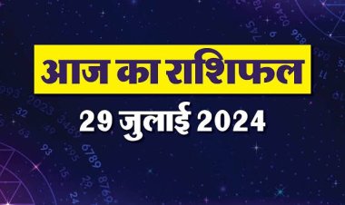 राशिफल : सावन का दूसरा सोमवार, मेष-मीन करेंगे उन्नति, सिंह को मिलेगा धन, कुंभ की किस्मत देगी साथ, वृषभ की इन कार्यों में बढ़ेगी रुचि, तो इन पर बरसेगी शिवजी की कृपा...!