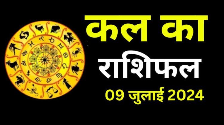 राशिफल : मेष-सिंह सोच समझ कर करें लेन-देन, वृषभ-कुंभ की आय में होगा इजाफा, तुला इनके हस्तक्षेप से रहेंगे परेशान, मीन की होगी खूब कमाई, तो आज इन्हें मिलेगा हनुमानजी का आशीर्वाद...!