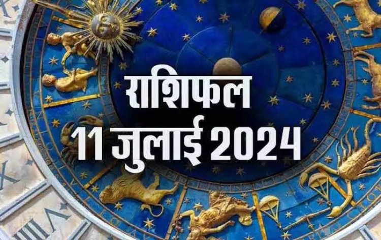 राशिफल : कर्क-मकर दिन बीतेगा सुख-सुविधाओं में, मीन उधारी से बचें, कन्या ना लें गलत फैसला, तुला कामकाज में रखें स्पष्टता, तो आज इन्हें मिलेगी कोई बड़ी खुशखबरी...!