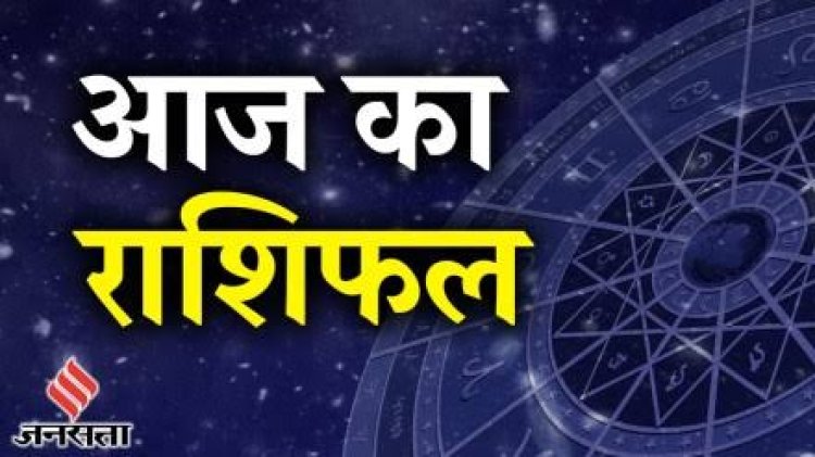 राशिफल : कर्क-सिंह का दिन शुभ, मेष व मिथुन को होगा फायदा, तुला को मिलेगी कोई बड़ी खुशखबरी, कुंभ करेंगे तरक्की, तो आज इन पर बरसेगी शिवजी की कृपा...!