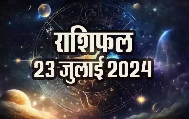 राशिफल : मेष-मिथुन पर होगी धन की बरसात, सिंह आज इस फैसले से बचें, कुंभ पारिवारिक मामलों में रहें सतर्क, तुला की कमाई में होगी वृद्धि, तो कुछ ऐसा बीतेगा आपका दिन...!