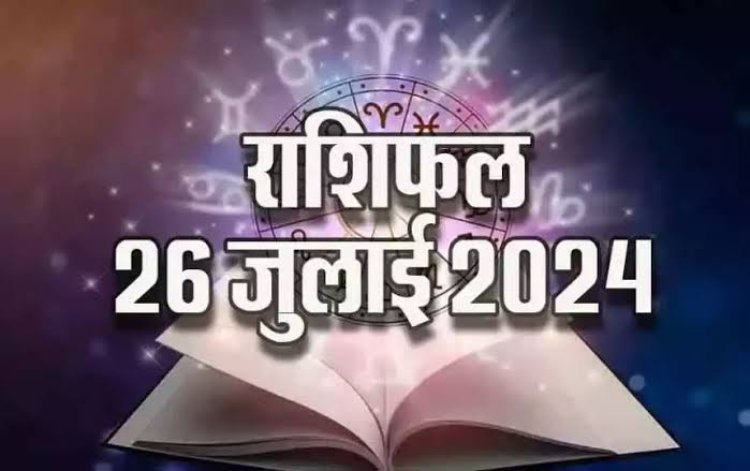 राशिफल : मेष की आर्थिक स्थिति होगी मजबूत, वृश्चिक धनधान्य में पाएंगे वृद्धि, मिथुन पर इनकी बरसेगी कृपा, तो व्यापार में इन्हें होगा लाभ...!