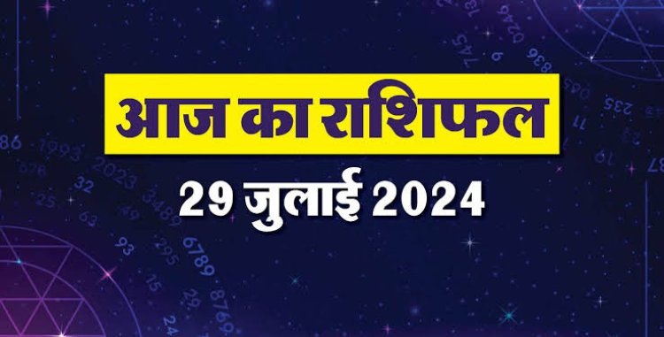 राशिफल : सावन का दूसरा सोमवार, मेष-मीन करेंगे उन्नति, सिंह को मिलेगा धन, कुंभ की किस्मत देगी साथ, वृषभ की इन कार्यों में बढ़ेगी रुचि, तो इन पर बरसेगी शिवजी की कृपा...!