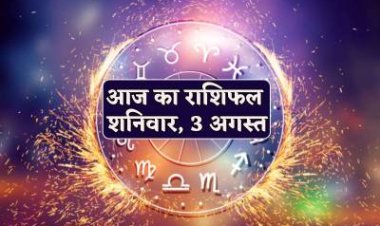 राशिफल : कन्या-मकर को मिलेगी आर्थिक उपलब्धियां, कर्क-तुला के आएंगे अच्छे दिन, मेष को होगा सुखद अनुभव, वृश्चिक को धन लाभ, सिंह की मेहनत लाएगी रंग, तो आज इन पर बरसेगी शनिदेव की कृपा...!