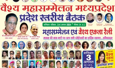 NEWS : वैश्य महासम्मेलन की प्रादेशिक बैठक नीमच में, 3 व 4 अगस्त को जमेगा रंग, महारैली के साथ सांस्कृतिक कार्यक्रमों का भी आयोजन, पढ़े खबर