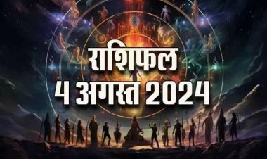 राशिफल : सिंह-धनु स्वास्थ्य को लेकर रहें सावधान, कर्क को होगा लाभ, कुंभ करें ये काम, मकर नियम का करें पालन, तुला पर होगी धन वर्षा, तो आज सूर्य की तरह चमकेगा इनका भाग्य...!