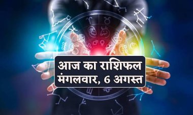 राशिफल : सिंह-कन्या का दिन शुभ, मीन को नौकरी में मिलेंगे अधिकार, धनु को मिलेगी तरक्की, कर्क के धनधान्य में वृद्धि, तो इन पर बरसेगी हनुमानजी की कृपा...!