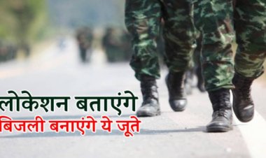 WOW ! MP ने फिर किया कमाल, इंडियन आर्मी के लिए बनाएं खास जूते, कदम-कदम पर बनाएंगे बिजली, तो सेटेलाइट से होगा सीधा कनेक्शन, क्या है खासियत...! पढ़े खबर