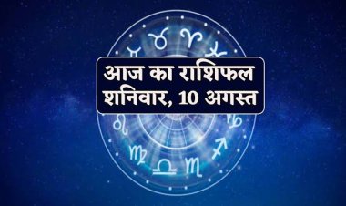 राशिफल : वृषभ-मिथुन को फायदा, मेष-सिंह के धन में होगी वृद्धि, कर्क को नौकरी में प्रमोशन, कुंभ के स्थान में परिवर्तन के योग, जाने आपकी राशि का हाल...!