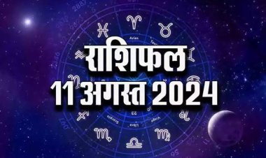 राशिफल : मेष-तुला की आय में होगा इजाफा, वृश्चिक को मिलेगा सितारों का साथ, कुंभ रहें सावधान, सिंह का होगा भाग्योदय, वृष के घर खुशियों की दस्तक, तो आज इन्हें मिलेगी सफलता...!