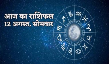 राशिफल : सिंह-कन्या का दिन रहेगा शुभ, कर्क के धनधान्य में होगी वृद्धि, मीन को मिलेंगे महत्वपूर्ण अधिकार, धनु को तरक्की मिलने की संभावना, जाने आपकी राशि का हाल...!