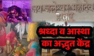 NEWS: जलेश्वर महादेव में लगा श्रद्धालुओं का तांता, भक्तों ने बाबा भोलेनाथ का किया जलाभिषेक, पढ़े खबर