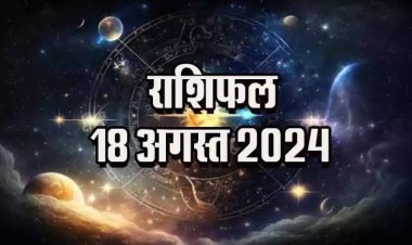 राशिफल : मेष को लाभ, कन्या की सैलरी बढ़ेगी, वृष को मिलेगी सफलता, तुला यहां करें निवेश, जाने कैसा बीतेगा आपका दिन...!