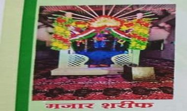 NEWS : सय्यद जसिमुद्दीन उर्फ आजाद बाबा का दो दिवसीय उर्स धारडी में, ये करेंगे अपने कलाम पेश, पढ़े आजाद नीलगर की खबर