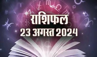 राशिफल : सिंह-कुंभ का दिन लाभदायक, मकर की होगी जबर्दस्त कमाई, तुला लोभ प्रलोभन से बचें, कन्या को होगा सर्वाधिक लाभ, जाने कैसा बीतेगा आपका दिन...!
