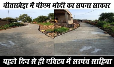 NEWS : सबका साथ-सबका विकास, ग्राम पंचायत चीताखेड़ा में PM मोदी का सपना साकार, घर-घर पहुंचा पेयजल, तो रोजाना कचरा वाहन भी देता दस्तक, अब यहां सीसी रोड़ का निर्माण, पहले दिन से ही एक्टिव है सरपंच साहिबा, पढ़े आजाद मंसूरी की खबर