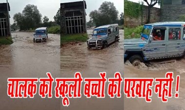 OMG ! OMG ! खुद की परवाह नहीं, बच्चों की जान भी जोखिम में डाली, उफनती पुलियां को किया पार, जब फसा वाहन, तो हड़बड़ाया चालक, फिर हुआ ये, वाक्या जीरन थाना क्षेत्र का, वीडियों भी आया सामने, पढ़े राजेश प्रपन्न की खबर