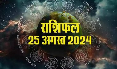 राशिफल : सिंह-मीन को होगा लाभ, कर्क-तुला की चमकेगी किस्मत, वृश्चिक ना करें रुपयों का लेनदेन, कन्या यहां करें निवेश, जाने कैसा बीतेगा आपका दिन...!