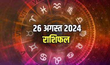राशिफल : श्रीकृष्ण जन्माष्टमी आज, मेष-वृश्चिक को होगा धन लाभ, कन्या को उधारी से मिलेगी मुक्ति, सिंह को होगा खूब फायदा, तुला की आर्थिक स्थिति होगी मजबूत, तो आज इनका भाग्य देगा साथ...!
