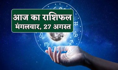 राशिफल : कर्क-तुला की चमकेगी किस्मत, मीन को होगा फायदा, वृश्चिक रुपयों के लेनदेन से बचे, इन पर बरसेगी हनुमानजी की कृपा...!