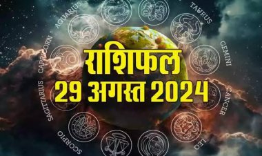 राशिफल : कन्या-मीन को व्यापार में लाभ, सिंह उधार के लेनदेन से बचें, वृश्चिक को बिजनेस में होगा फायदा, कुंभ की तरक्की के योग, तो आज इनके रिश्तों में आएगी मधुरता...!