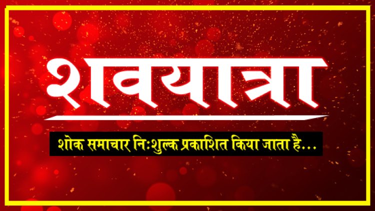 ANTIM YATRA : श्रीमती सरोज वर्मा का दुखद निधन, परिवार में शोक की लहर, अंतिम यात्रा शाम 5.30 बजे