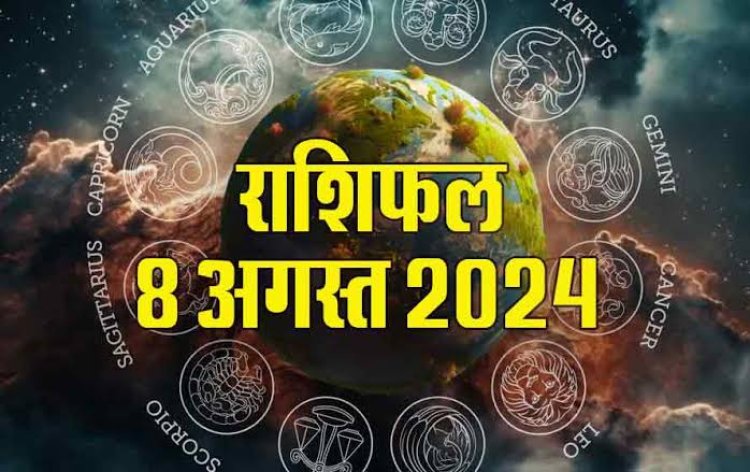 राशिफल : मेष-सिंह को होगा लाभ, कुंभ जल्दबाजी से बचें, धनु वाद विवाद से रहें दूर, तुला के घर आएगी सुख-समृद्धि, वृश्चिक को मिलेगी उपलब्धियां, जाने कैसा बीतेगा आपका दिन...!